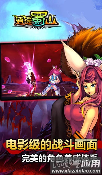 逍遥蜀山手游下载