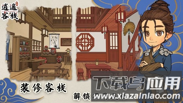 逍遥客栈最新版