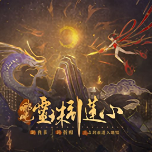 哪吒灵珠引莲心破解版完结