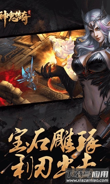 神鬼传奇手游