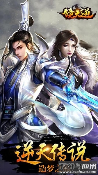 镜天逆九游客户端截图