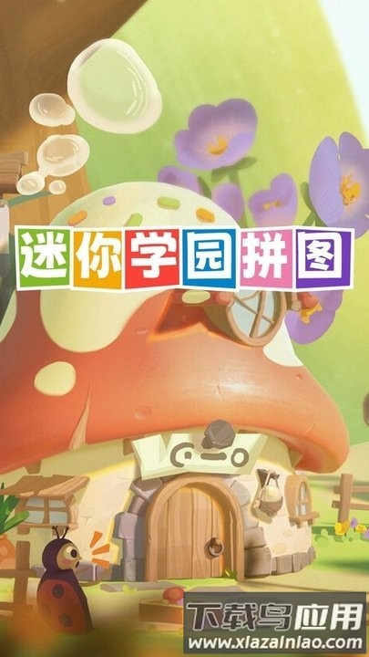 迷你学园拼图手机版截图2