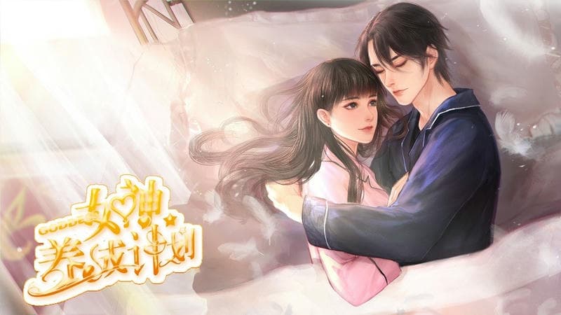 女神养成计划完结破解版清软最新版截图2