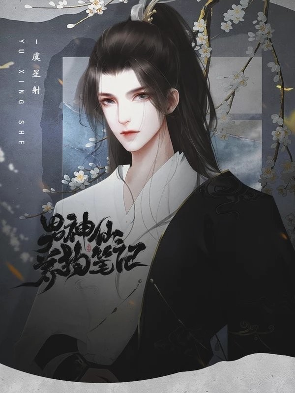 男神仙养狗笔记手机破解版