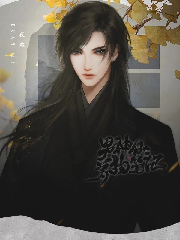 橙光男神仙养狗笔记最新破解版截图