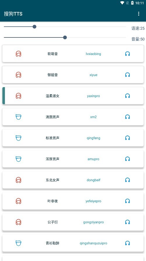 搜狗tts软件最新版截图2