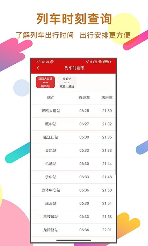 温州轨道最新版最新版截图3