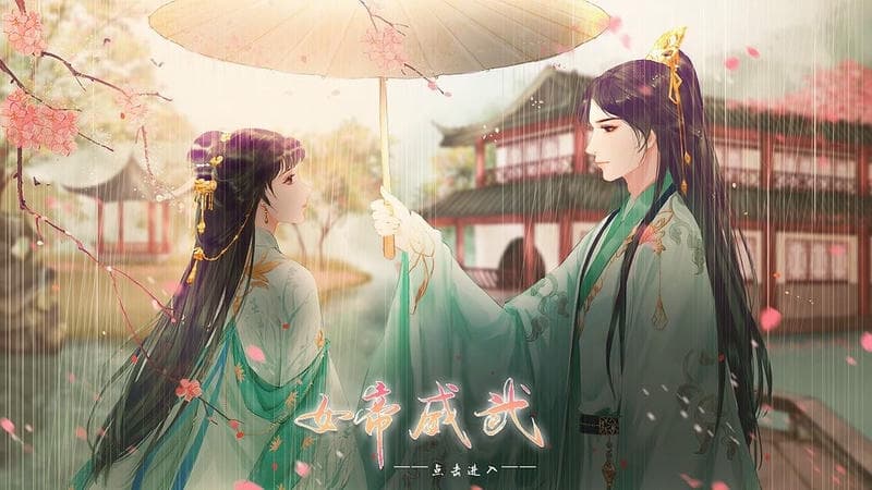 女帝威武完结破解版金手指2024截图