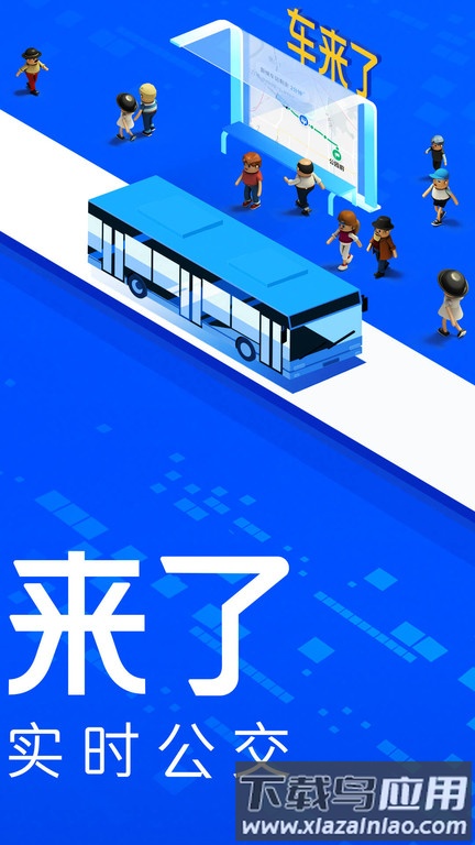 车来了实时公交查询截图2