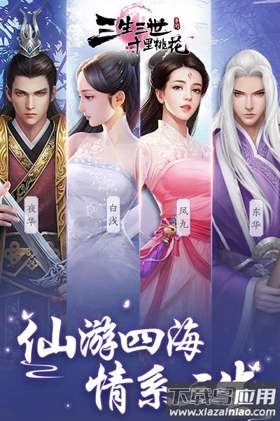 三生三世十里桃花游戏截图