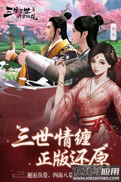 三生三世十里桃花游戏截图