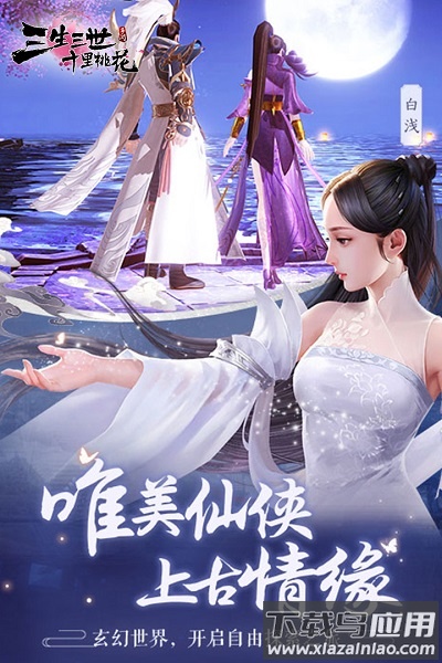 三生三世十里桃花游戏截图