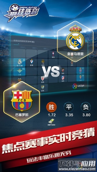 最佳阵容手游最新版截图2