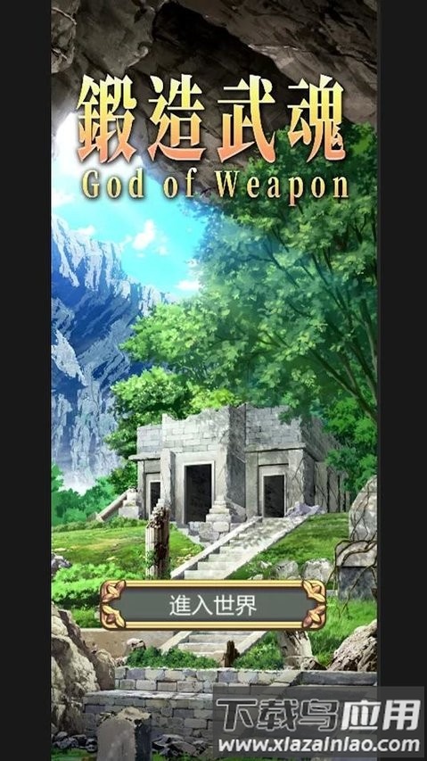 锻造武魂游戏最新版最新版截图2
