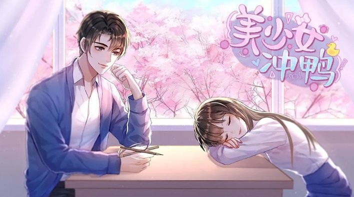 美少女冲鸭破解版金手指最新版