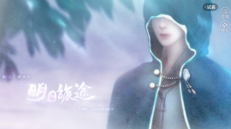明日旅途橙光破解版金手指最新版截图3