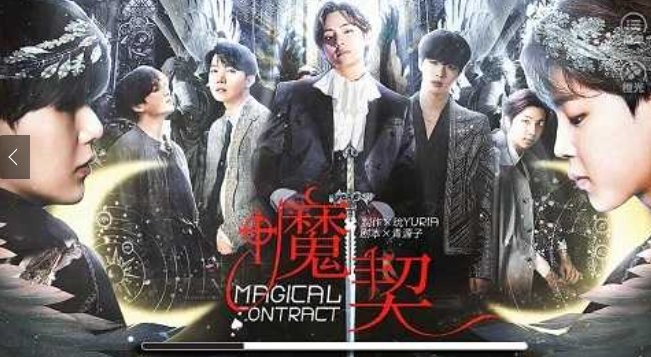 bts魔契制霸版 bts魔契橙光游戏破解版
