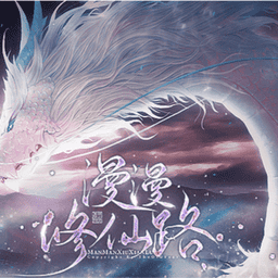 漫漫修仙路完结破解版