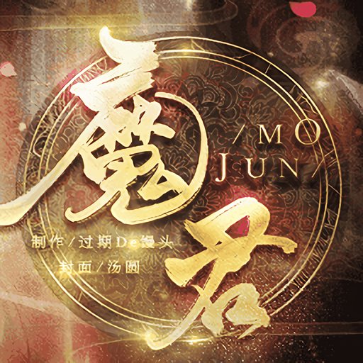 魔君橙光破解版完结2024最新