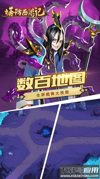 塔防西游记九游客户端截图