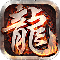 龙哥争沙bt变态版