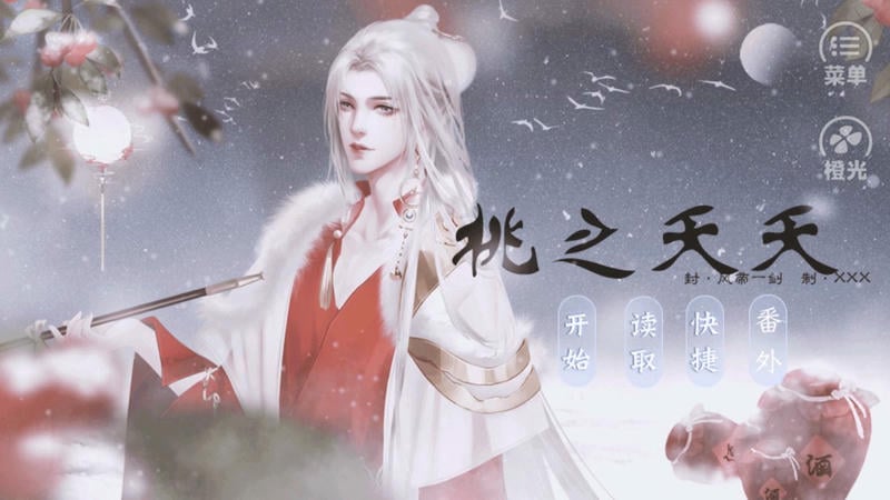 桃之夭夭橙光手游截图