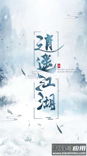 逍遥江湖官方版最新版截图1