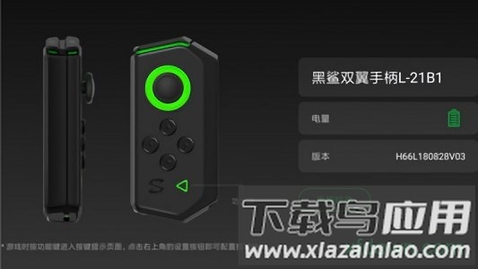 黑鲨手柄app下载