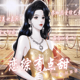 恋综有点甜游戏橙光破解版