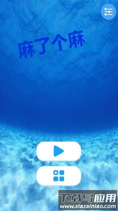 麻了个麻最新版最新版截图2