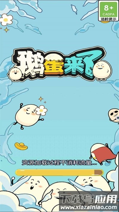 鹅蛋来了游戏最新版截图2