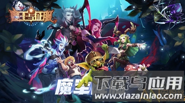 魔王与征服官方下载