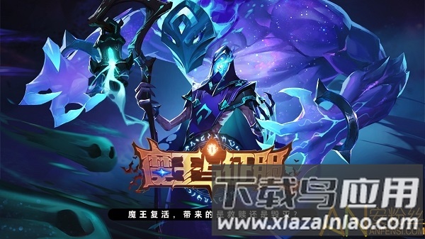 魔王与征服游戏最新版截图1