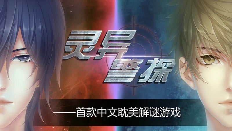 灵异警探手游最新版截图1
