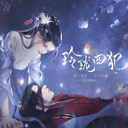 玲珑四犯橙光完结破解版
