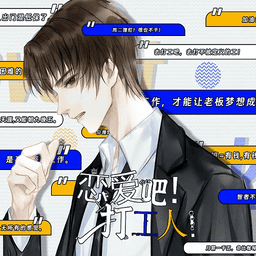 恋爱吧打工人橙光游戏破解版