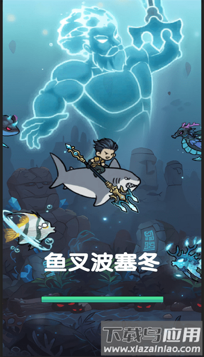 鱼叉波塞冬手机版最新版截图3