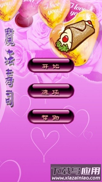 魔法寿司手机版