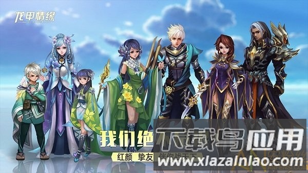 龙甲情缘最新版下载