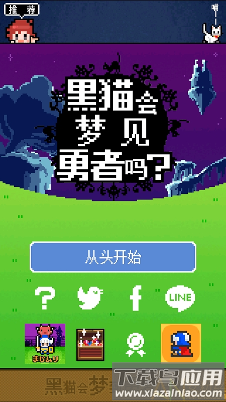 黑猫会梦见勇者吗汉化版最新版截图1