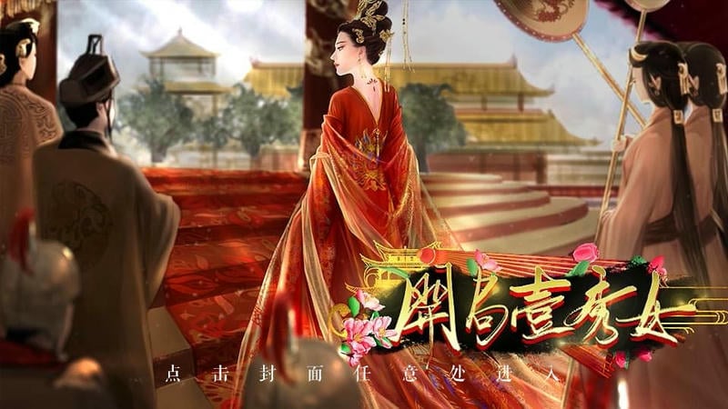 开局一秀女完结破解版下载