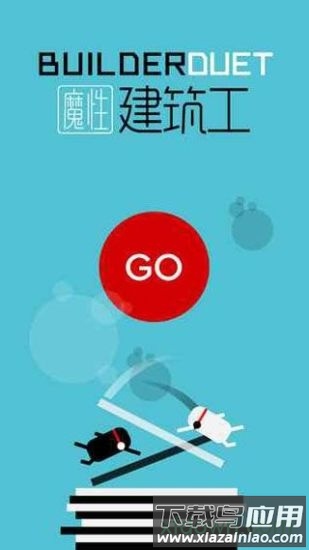 魔性建筑工游戏