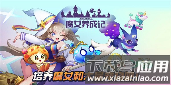 魔女养成记手游官方版最新版截图3