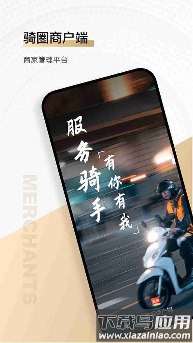 骑圈商户端最新版截图4