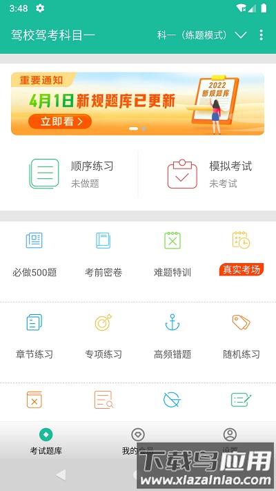驾校驾考科目一官方版截图