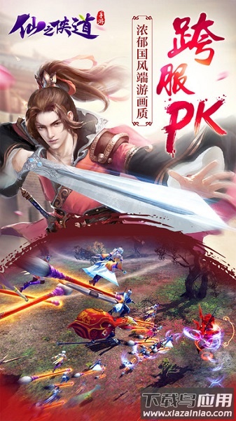 仙之侠道手游截图
