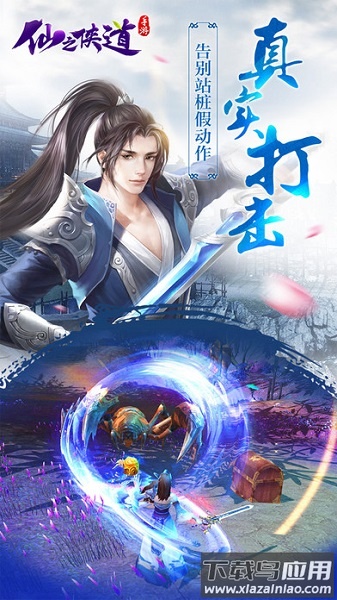 仙之侠道手游截图