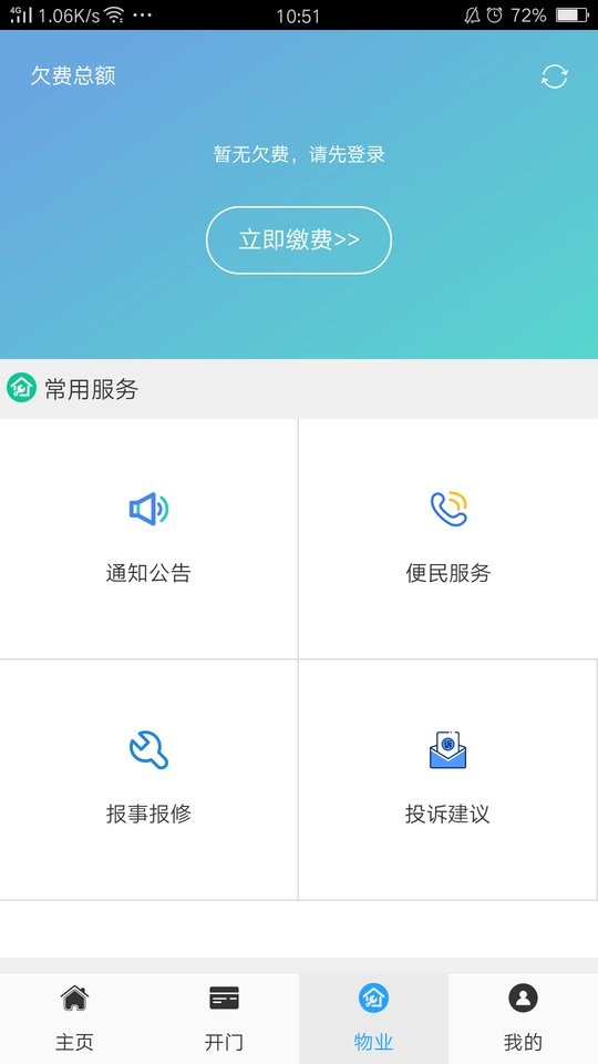 云智社区业主软件截图