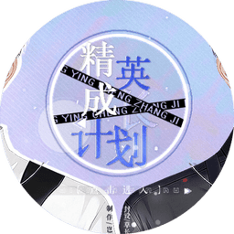 精英成长计划完结破解版金手指2024