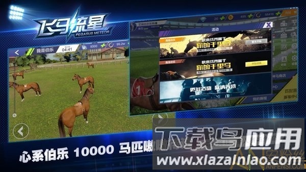 飞马流星游戏截图